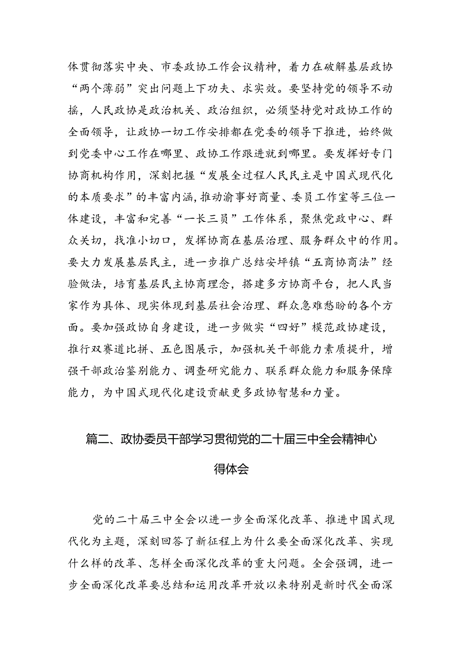 （10篇）政协干部学习二十届三中全会心得体会（精选）.docx_第3页