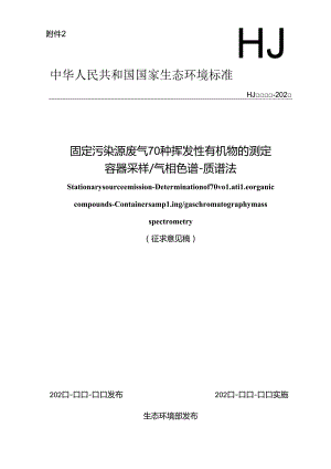 固定污染源废气 70种挥发性有机物的测定 容器采样气相色谱-质谱法（征求意见稿）.docx