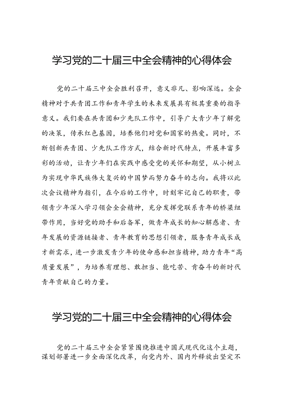 关于二十届三中全会精神的心得体会合集42篇.docx_第1页