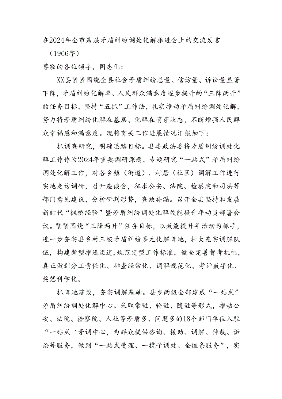 在2024年全市基层矛盾纠纷调处化解推进会上的交流发言（1966字）.docx_第1页