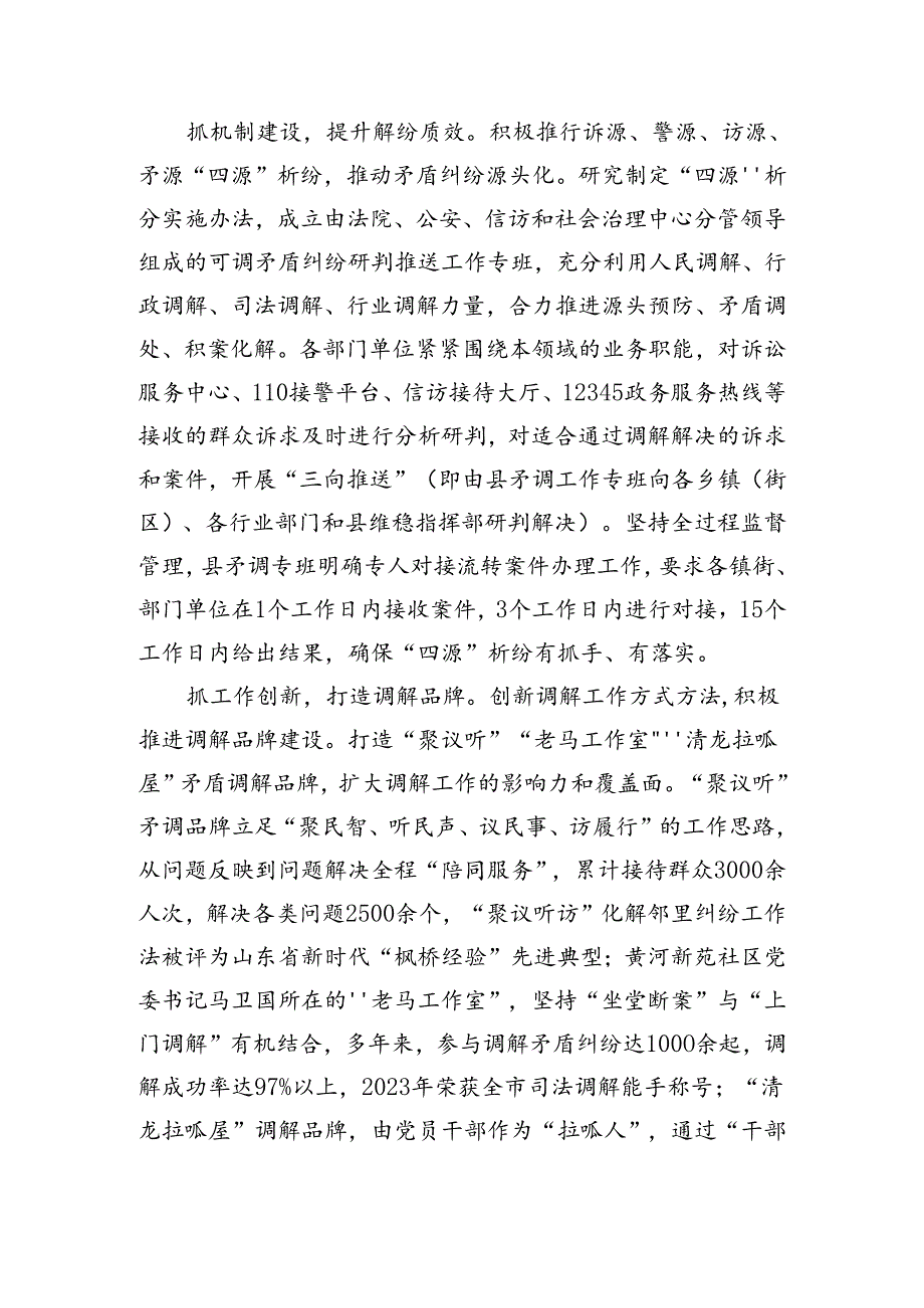 在2024年全市基层矛盾纠纷调处化解推进会上的交流发言（1966字）.docx_第3页