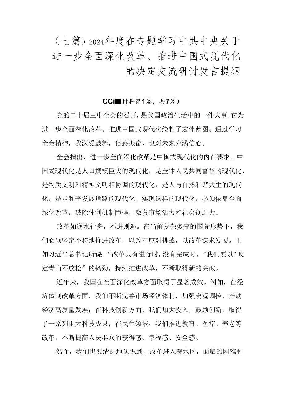 （七篇）2024年度在专题学习中共中央关于进一步全面深化改革、推进中国式现代化的决定交流研讨发言提纲.docx_第1页