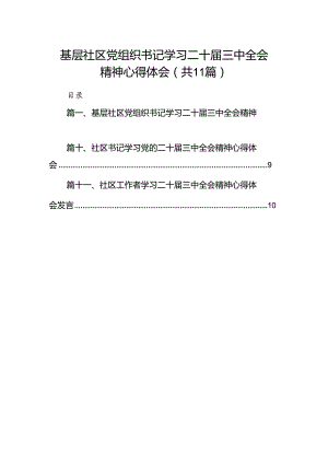 （11篇）基层社区党组织书记学习二十届三中全会精神心得体会范文.docx