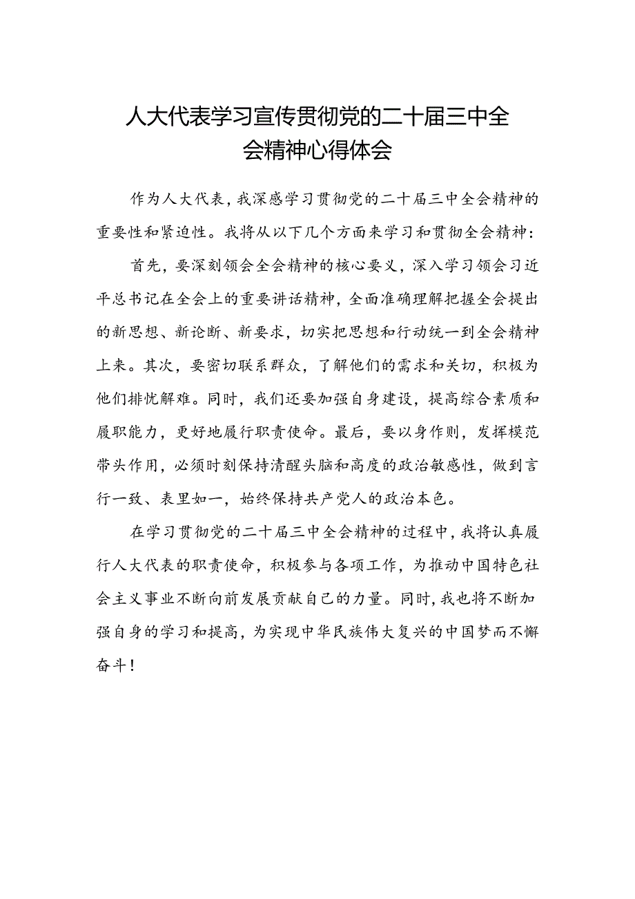 人大代表学习宣传贯彻党的二十届三中全会精神心得体会.docx_第1页