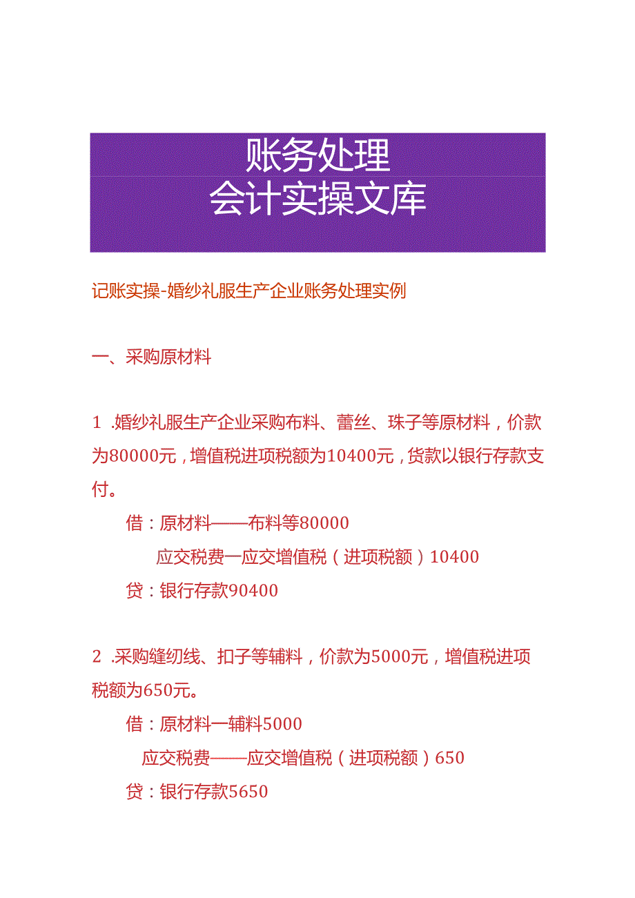 记账实操-婚纱礼服生产企业账务处理实例.docx_第1页