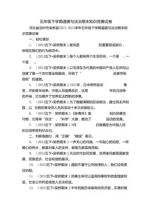 五年级下学期道德与法治期末知识竞赛试卷.docx