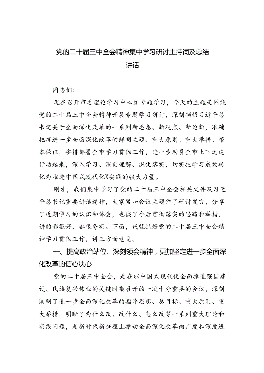 党的二十届三中全会精神集中学习研讨主持词及总结讲话（共四篇）.docx_第1页