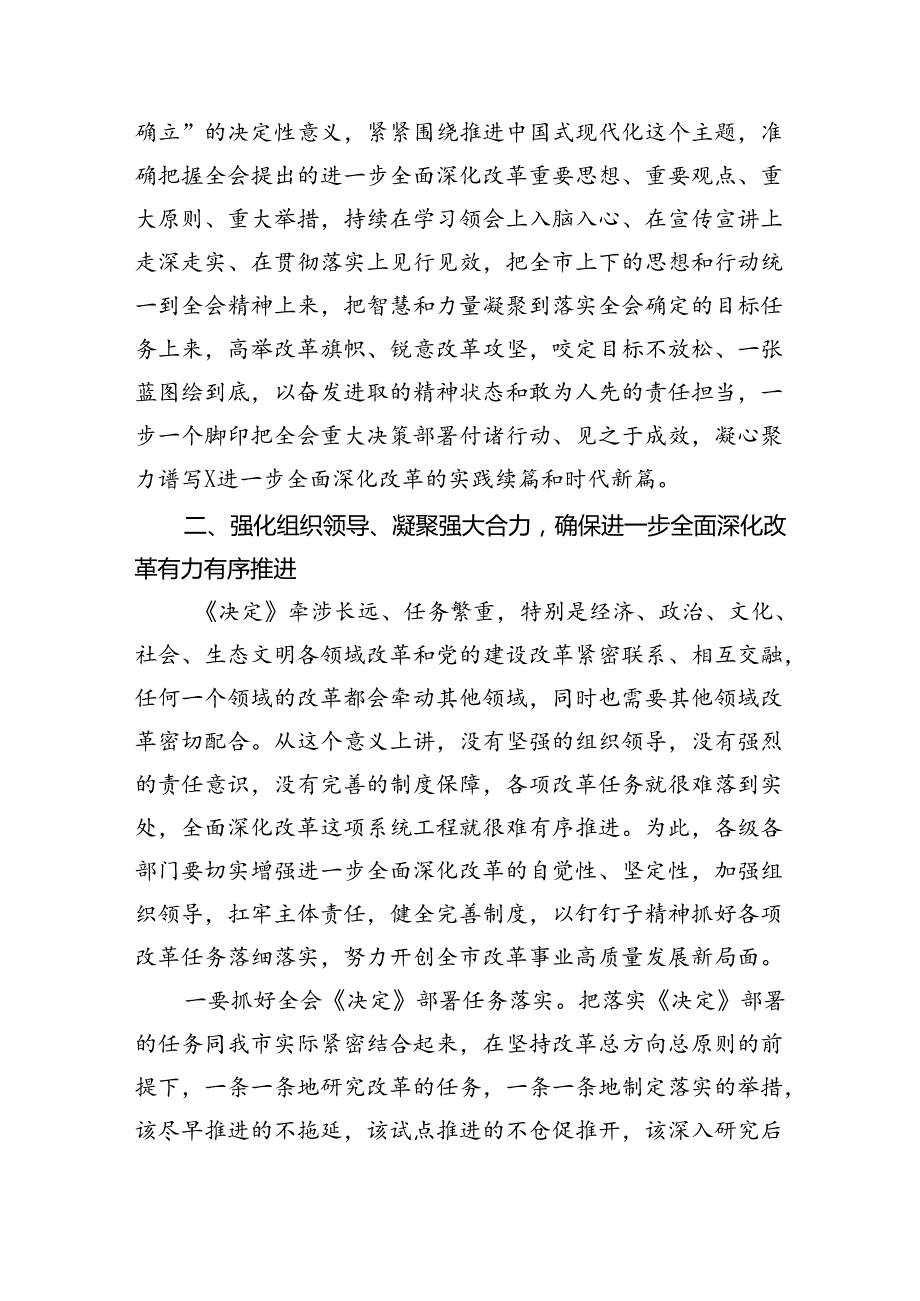 党的二十届三中全会精神集中学习研讨主持词及总结讲话（共四篇）.docx_第3页