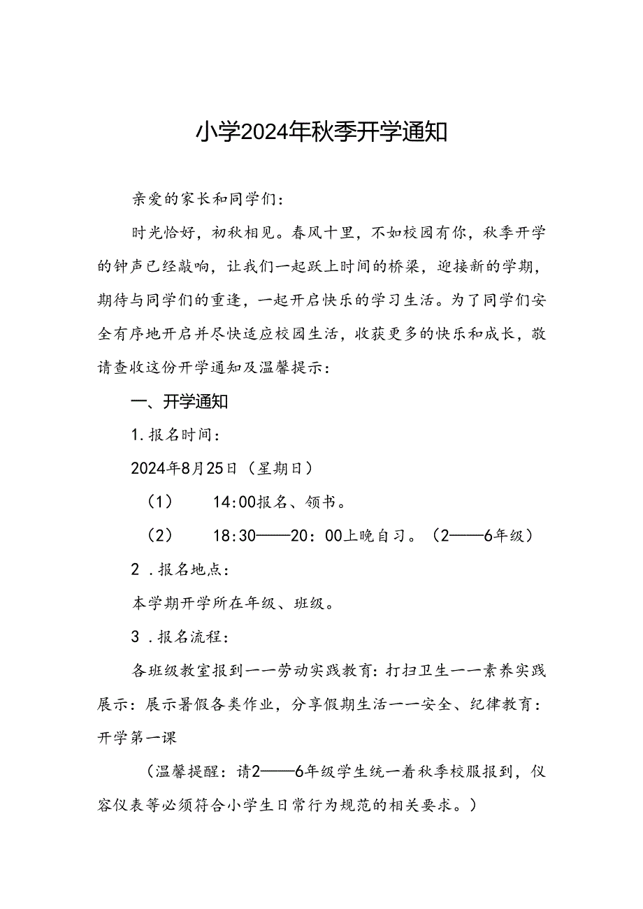 小学2024年秋季开学通知及温馨提示最新模板2篇.docx_第1页