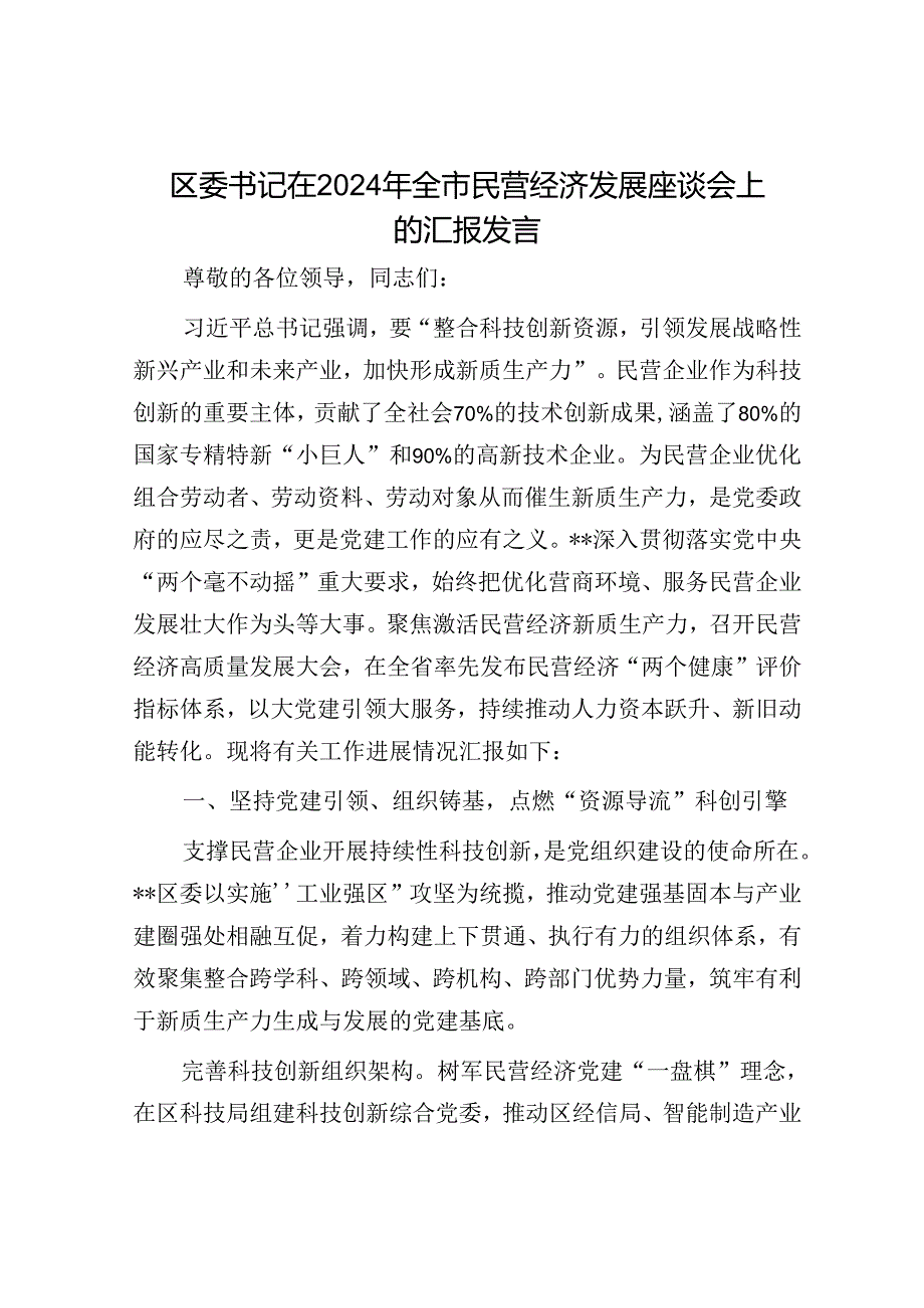 区委书记在2024年全市民营经济发展座谈会上的汇报发言.docx_第1页