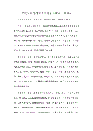 以教育家精神引领教师队伍建设心得体会.docx