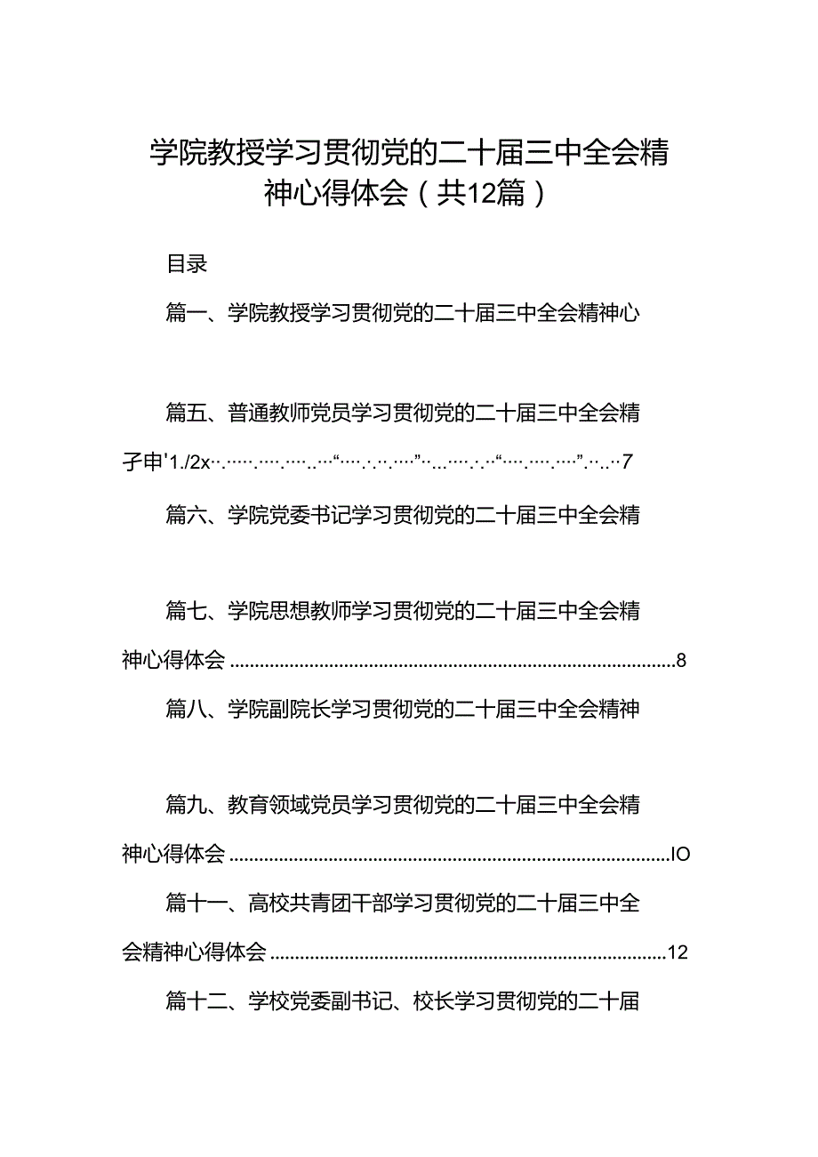 学院教授学习贯彻党的二十届三中全会精神心得体会（共12篇）.docx_第1页