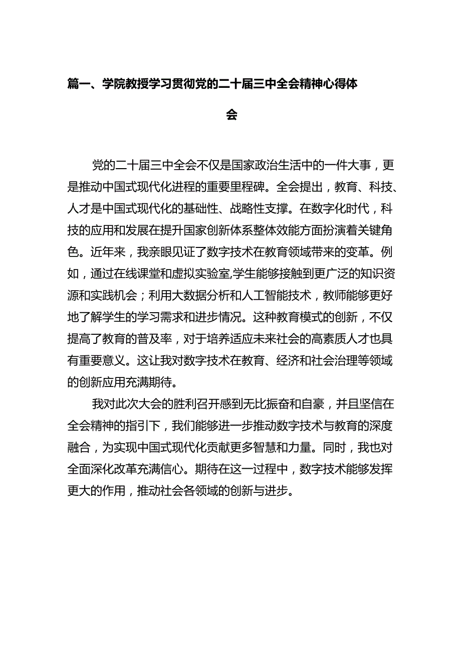 学院教授学习贯彻党的二十届三中全会精神心得体会（共12篇）.docx_第3页