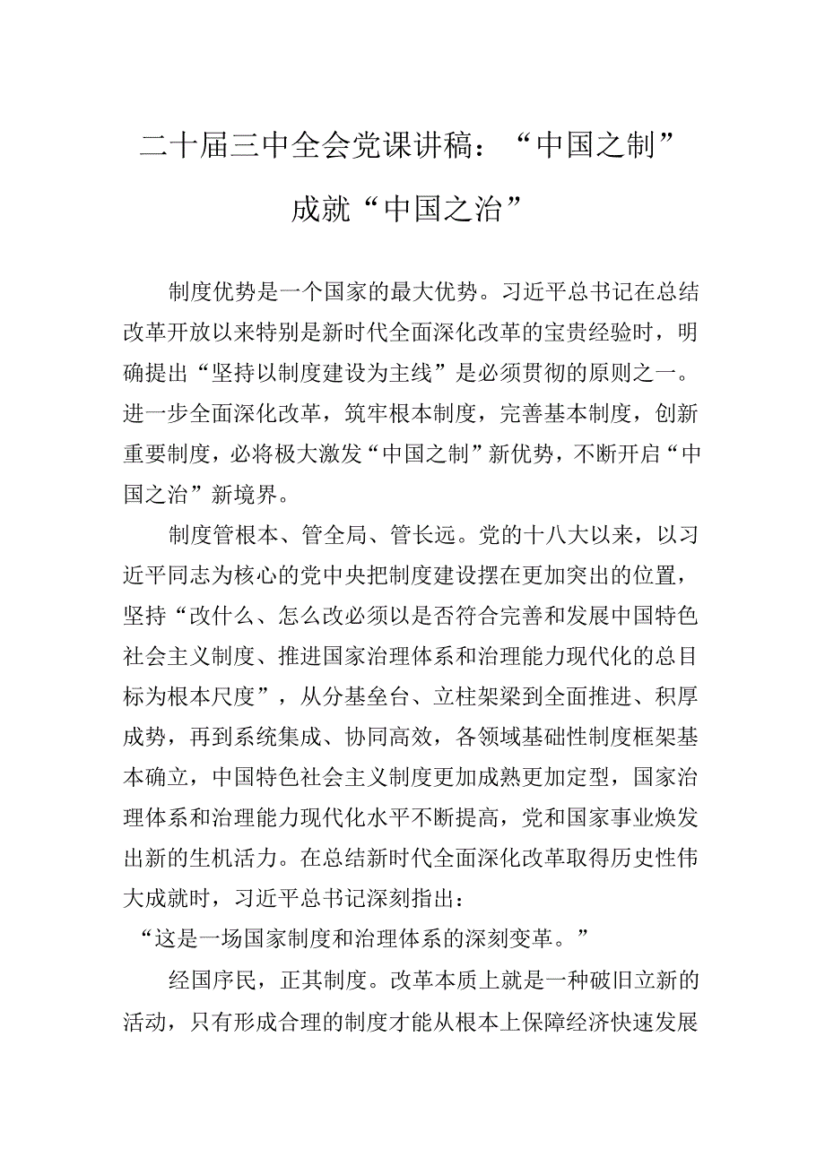 二十届三中全会精神进一步推进全面深化改革党课讲稿.docx_第2页