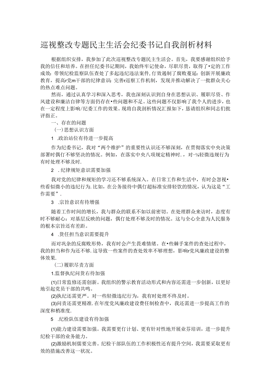 巡视整改专题民主生活会纪委书记自我剖析材料.docx_第1页