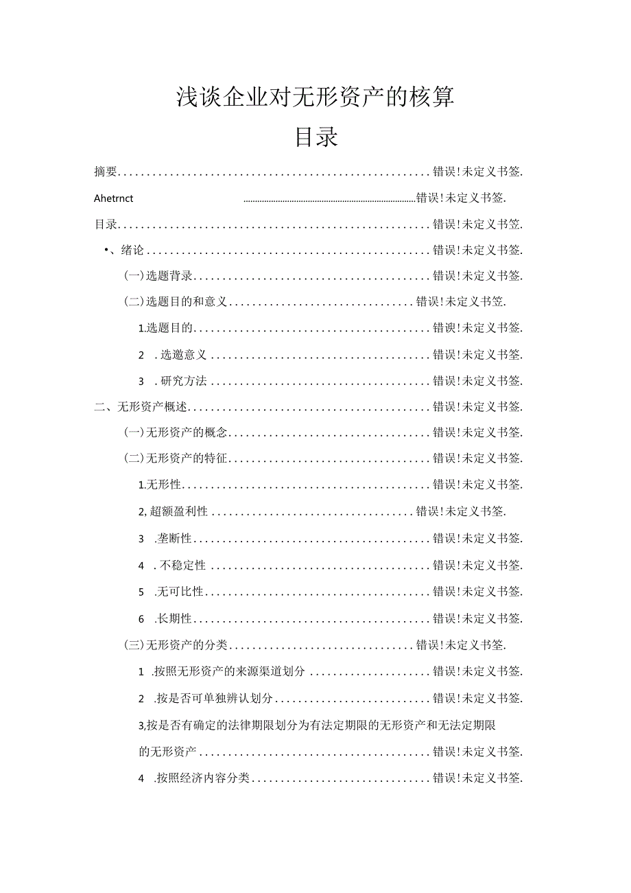 浅谈企业对无形资产的核算问题分析研究 财务管理专业.docx_第3页