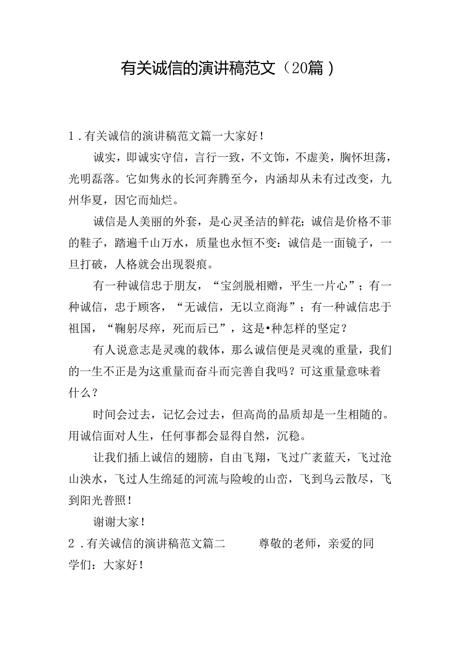 有关诚信的演讲稿范文（20篇）.docx_第1页