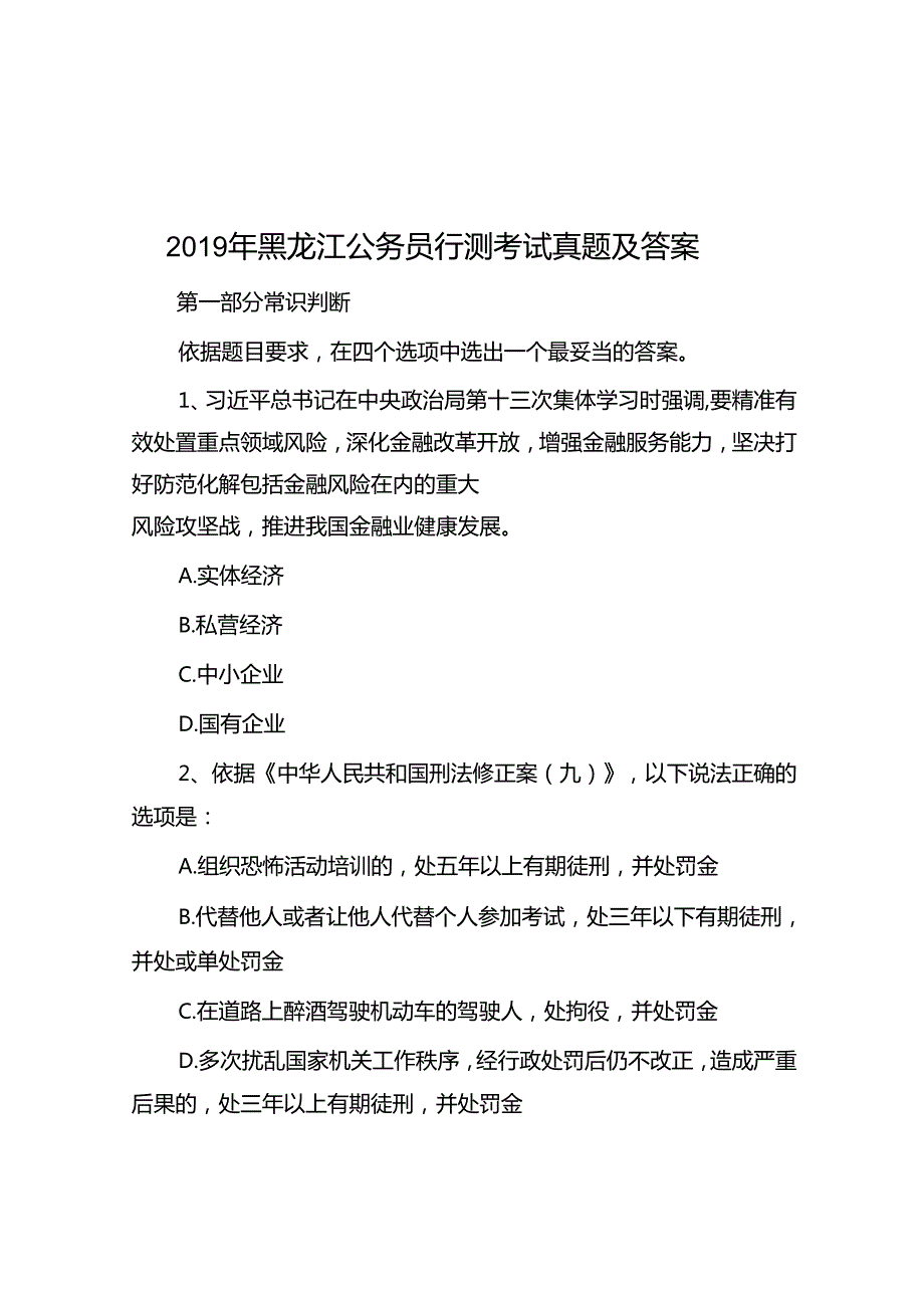 2019年黑龙江公务员行测考试真题及答案.docx_第1页