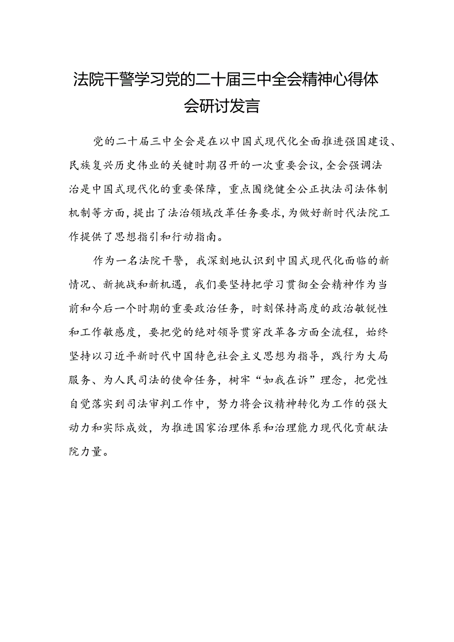 法院干警学习党的二十届三中全会精神心得体会研讨发言.docx_第1页