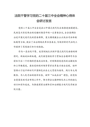 法院干警学习党的二十届三中全会精神心得体会研讨发言.docx