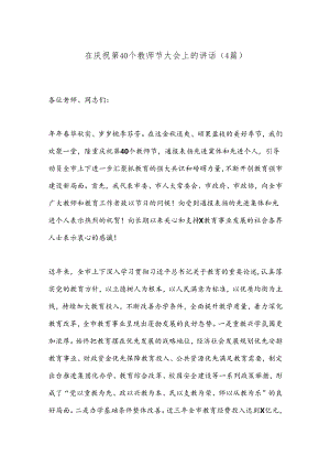 （4篇）在庆祝第40个教师节大会上的讲话.docx