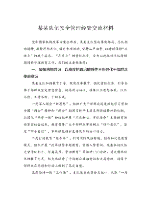 某某队伍安全管理经验交流材料.docx