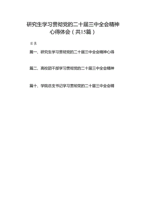 研究生学习贯彻党的二十届三中全会精神心得体会15篇（详细版）.docx