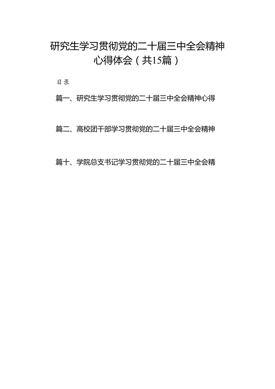 研究生学习贯彻党的二十届三中全会精神心得体会15篇（详细版）.docx_第1页