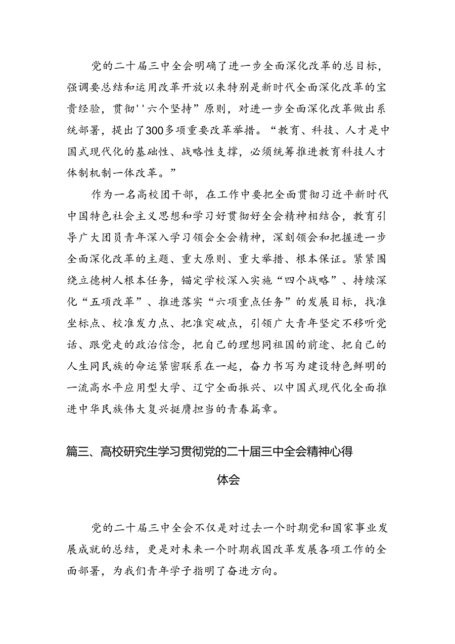 研究生学习贯彻党的二十届三中全会精神心得体会15篇（详细版）.docx_第3页