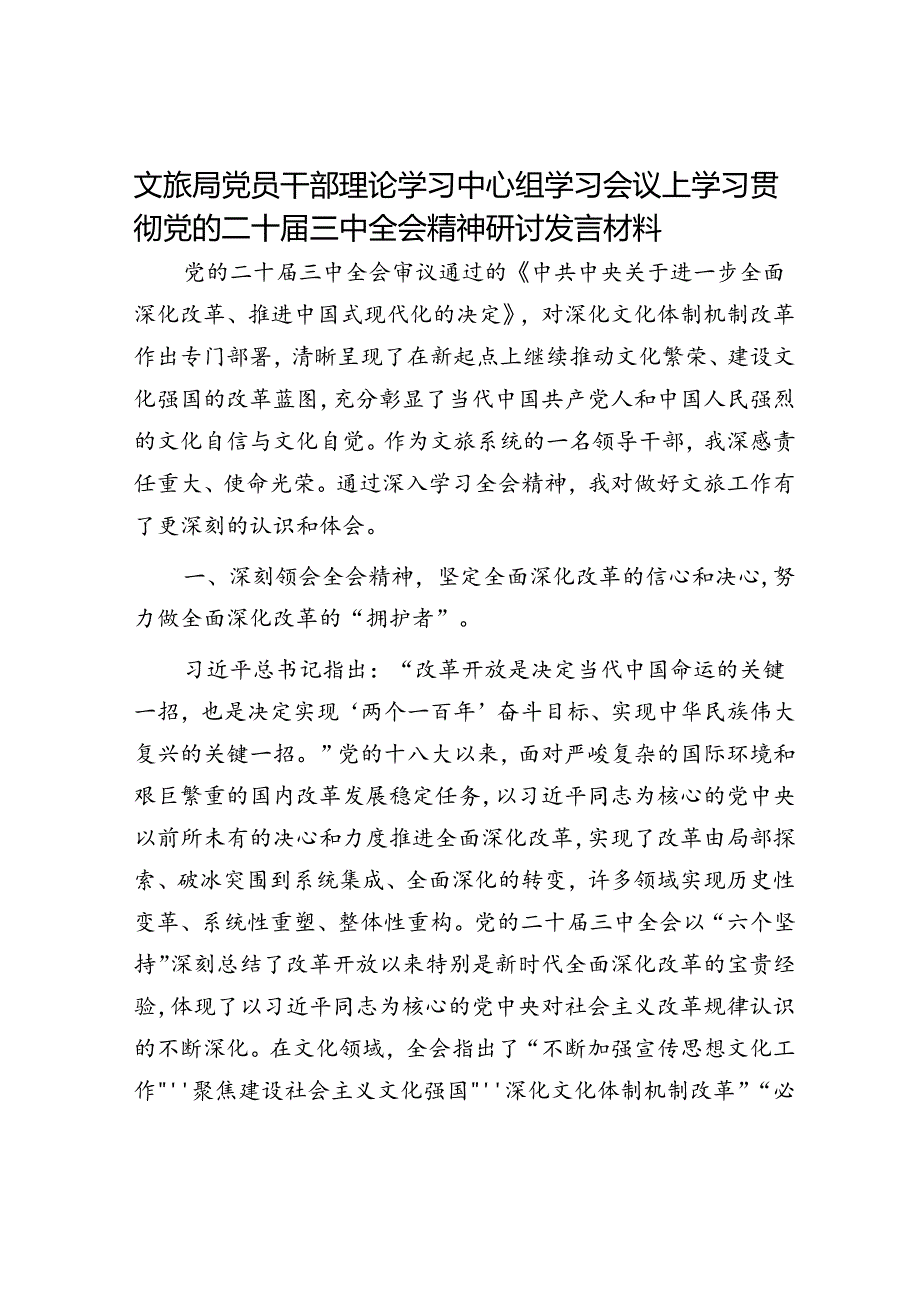 文旅局党员干部理论学习中心组学习会议上学习贯彻党的二十届三中全会精神研讨发言材料.docx_第1页