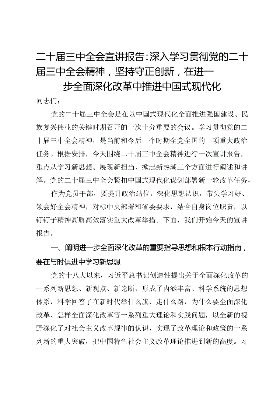 二十届三中全会宣讲报告：深入学习贯彻党的二十届三中全会精神坚持守正创新在进一步全面深化改革中推进中国式现代化.docx_第1页