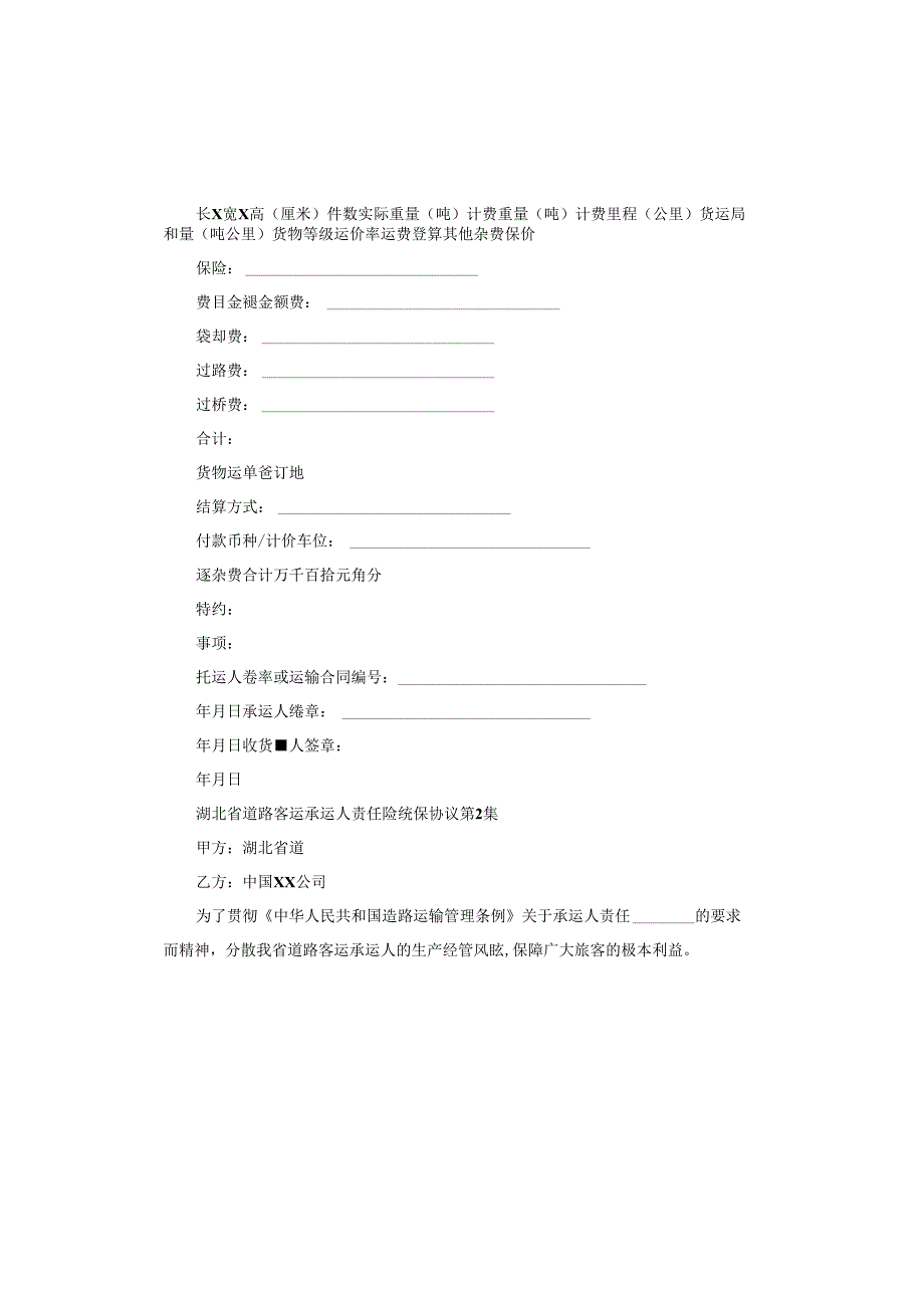 湖北省道路客运承运人责任险统保协议.docx_第2页