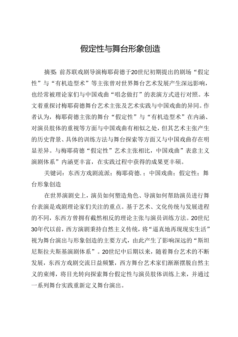 假定性与舞台形象创造.docx_第1页