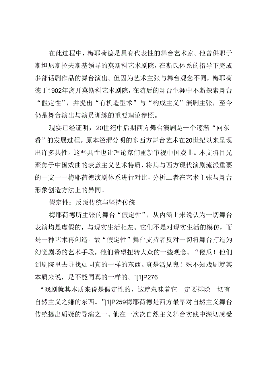 假定性与舞台形象创造.docx_第2页