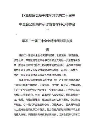 18篇基层党员干部学习党的二十届三中全会公报精神研讨发言材料心得体会.docx