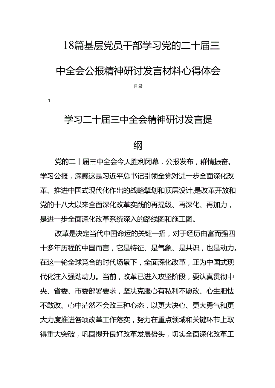 18篇基层党员干部学习党的二十届三中全会公报精神研讨发言材料心得体会.docx_第1页