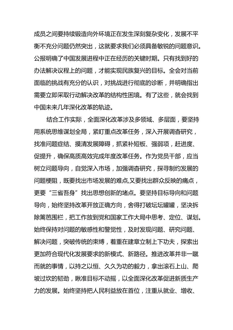 18篇基层党员干部学习党的二十届三中全会公报精神研讨发言材料心得体会.docx_第3页