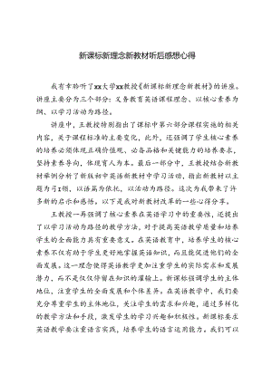 2024年新课标新理念新教材听后感想心得体会.docx