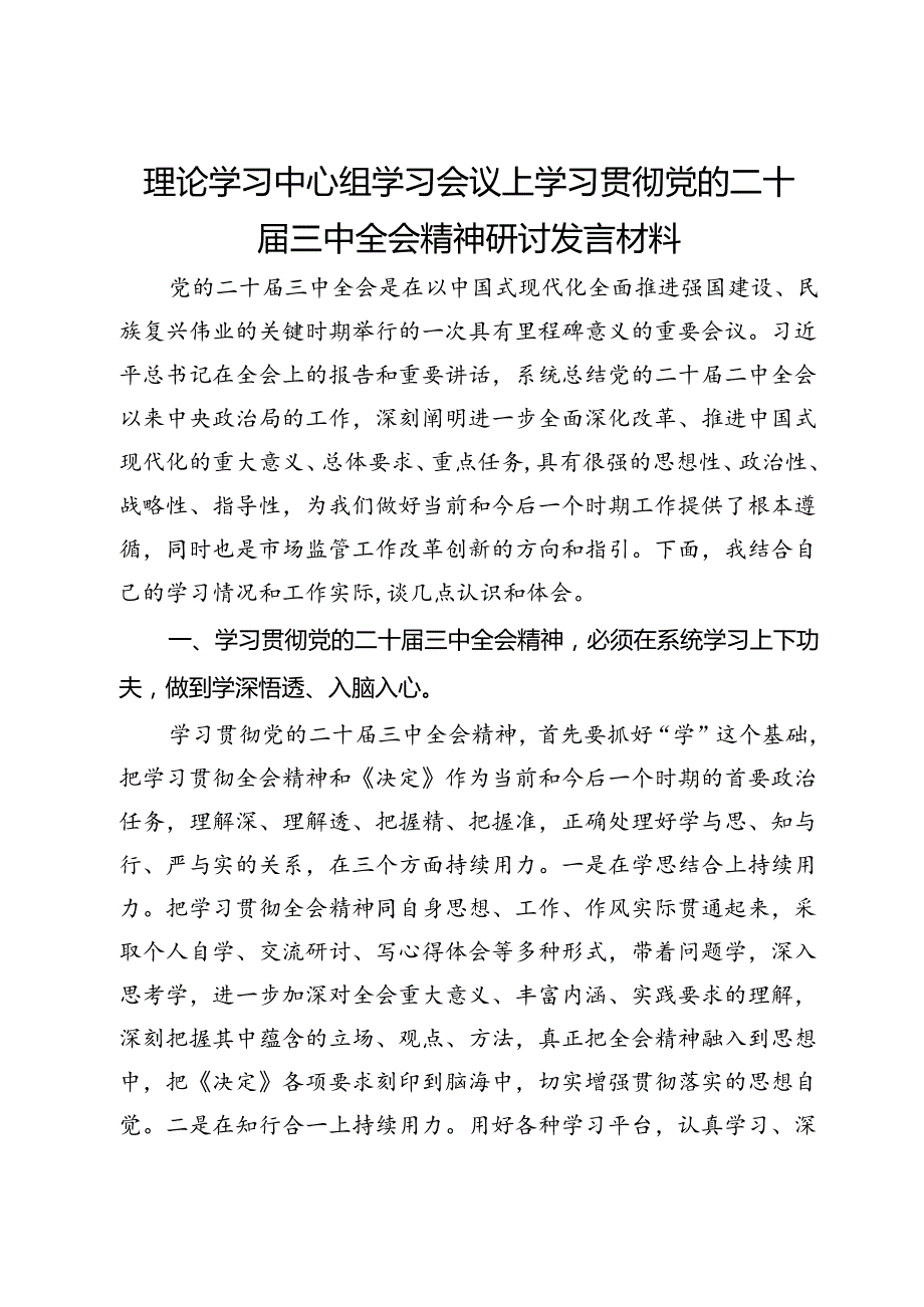 市场监督管理局理论学习中心组学习会议上学习贯彻党的二十届三中全会精神研讨发言材料.docx_第1页