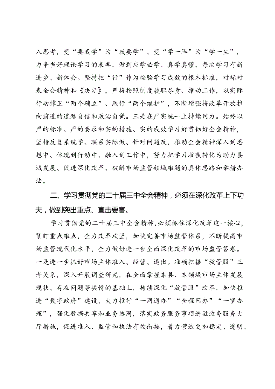 市场监督管理局理论学习中心组学习会议上学习贯彻党的二十届三中全会精神研讨发言材料.docx_第2页