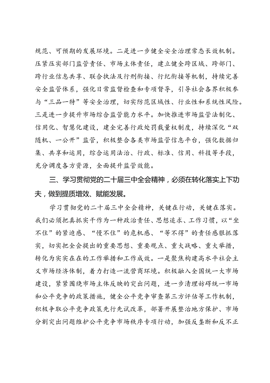 市场监督管理局理论学习中心组学习会议上学习贯彻党的二十届三中全会精神研讨发言材料.docx_第3页