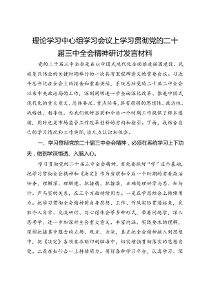 市场监督管理局理论学习中心组学习会议上学习贯彻党的二十届三中全会精神研讨发言材料.docx