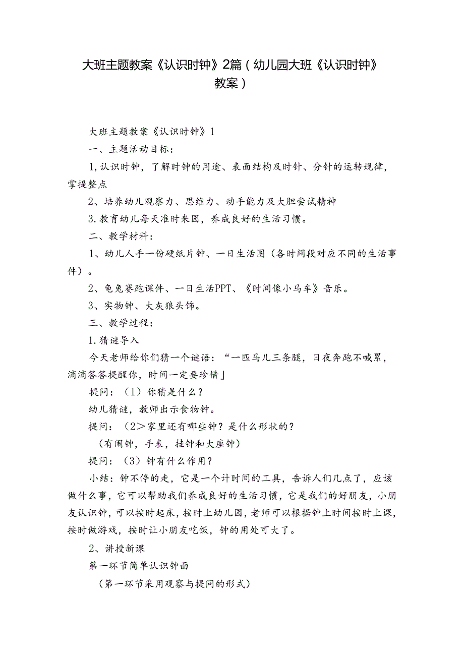 大班主题教案《认识时钟》2篇(幼儿园大班《认识时钟》教案).docx_第1页