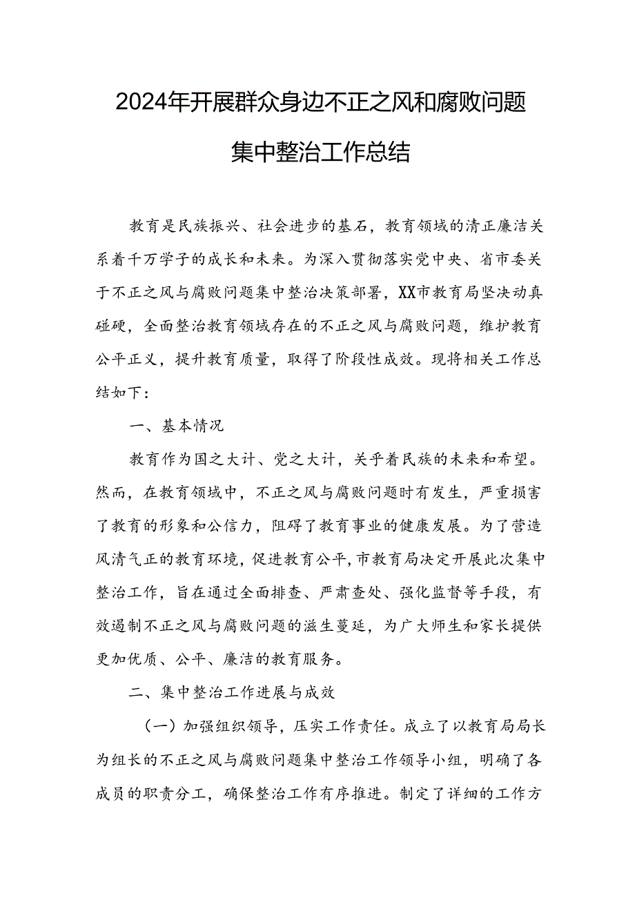 2024年关于开展《群众身边不正之风和腐败问题集中整治》工作总结 （21份）.docx_第1页