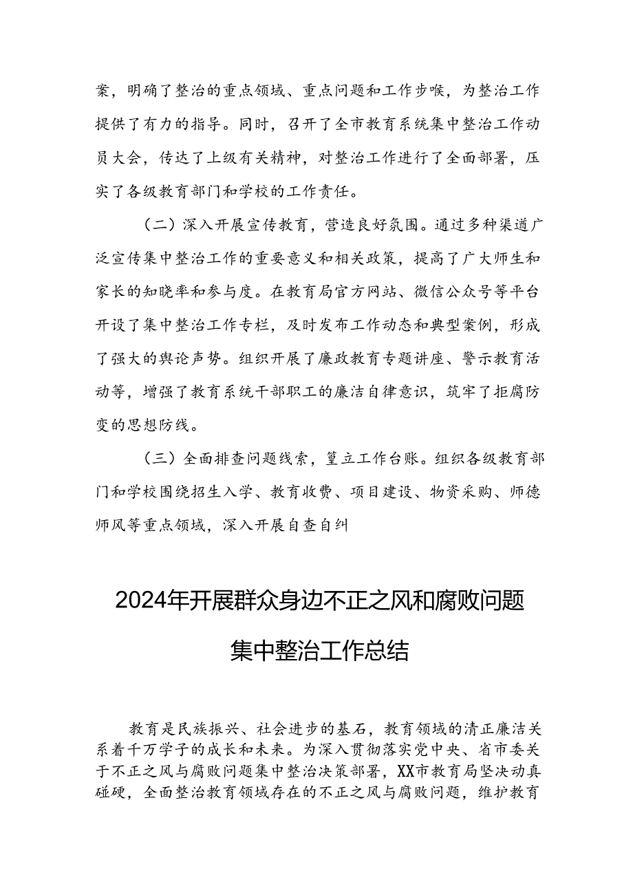 2024年关于开展《群众身边不正之风和腐败问题集中整治》工作总结 （21份）.docx_第2页