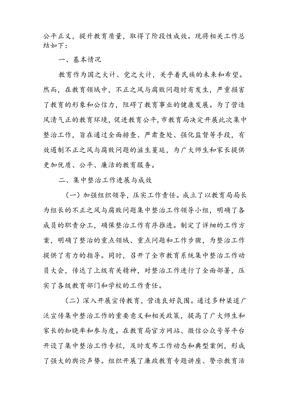 2024年关于开展《群众身边不正之风和腐败问题集中整治》工作总结 （21份）.docx_第3页