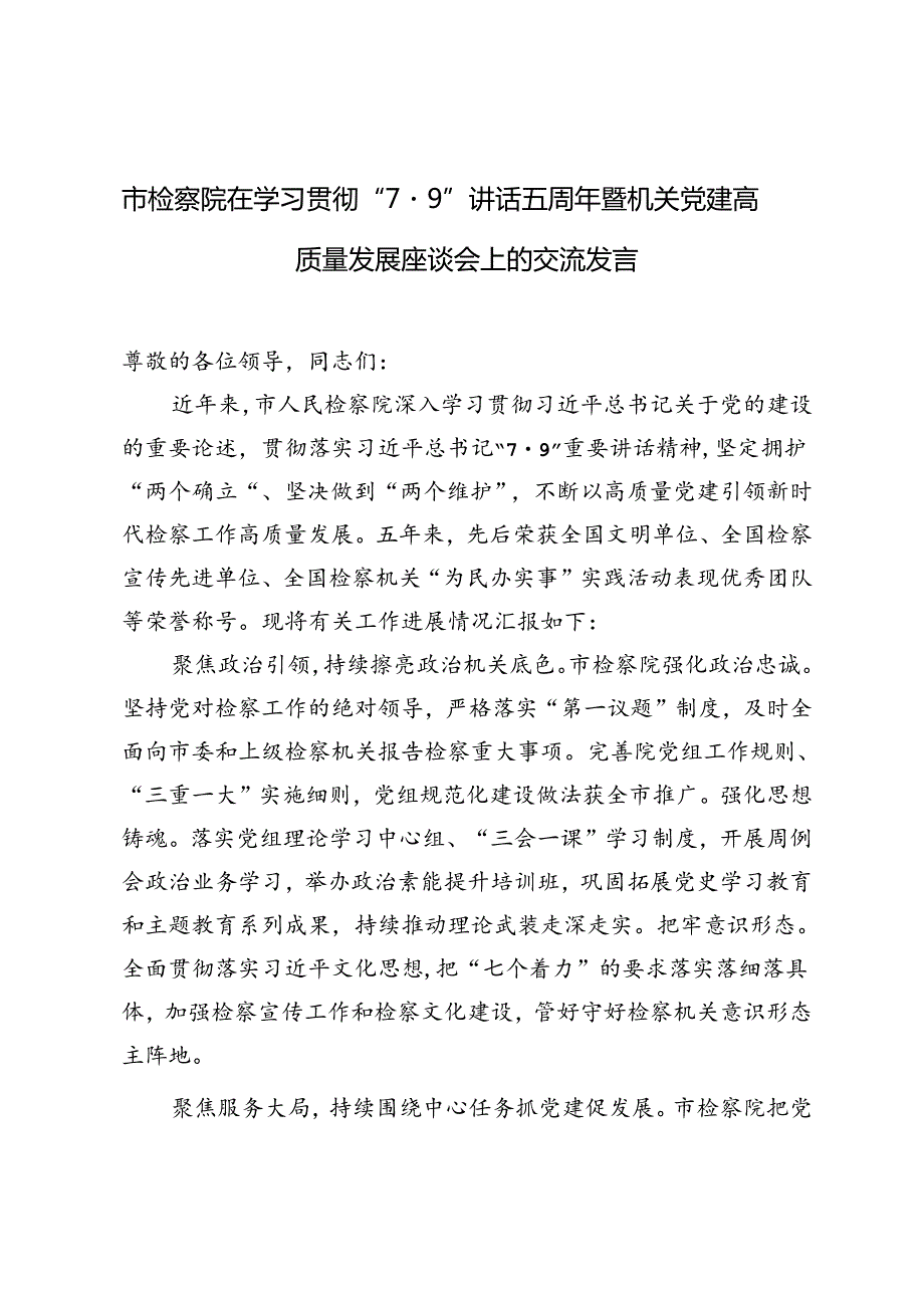 2024年 市检察院在学习“7·9”讲话五周年暨机关党建高质量发展座谈会上的交流发言.docx_第1页