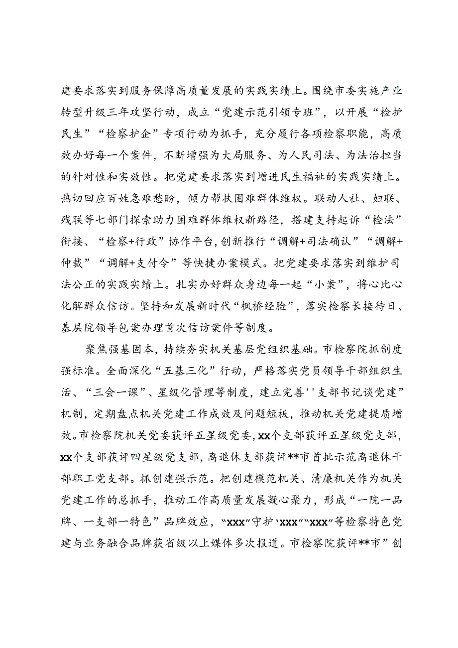 2024年 市检察院在学习“7·9”讲话五周年暨机关党建高质量发展座谈会上的交流发言.docx_第2页