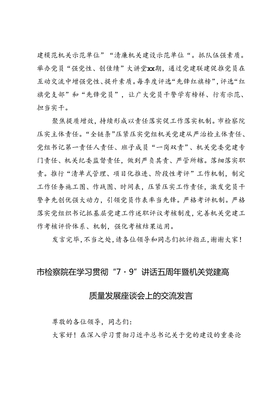 2024年 市检察院在学习“7·9”讲话五周年暨机关党建高质量发展座谈会上的交流发言.docx_第3页