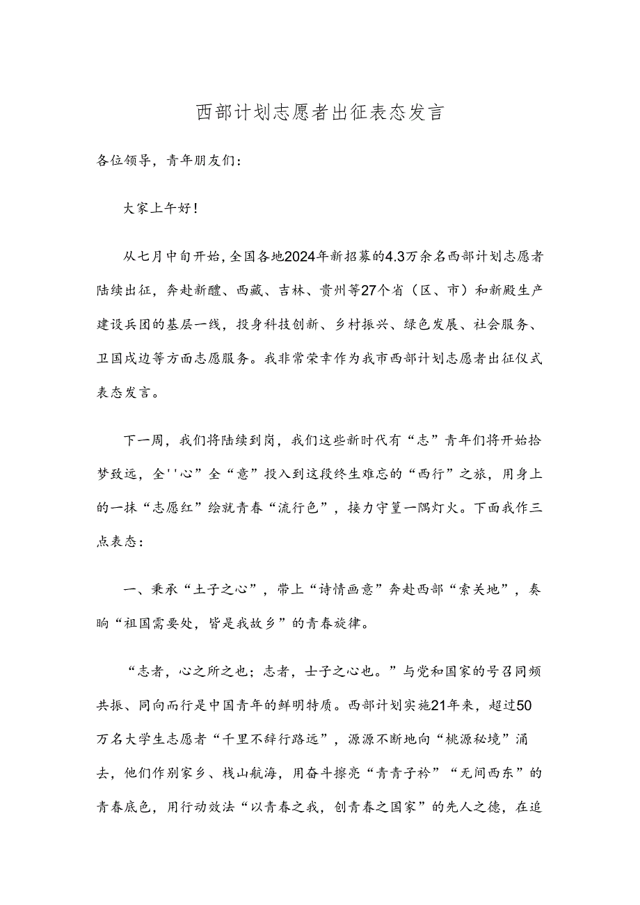 西部计划志愿者出征表态发言.docx_第1页